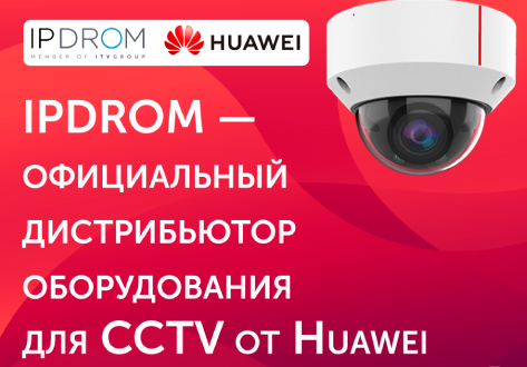 IPDROM — официальный дистрибьютор оборудования для CCTV от Huawei