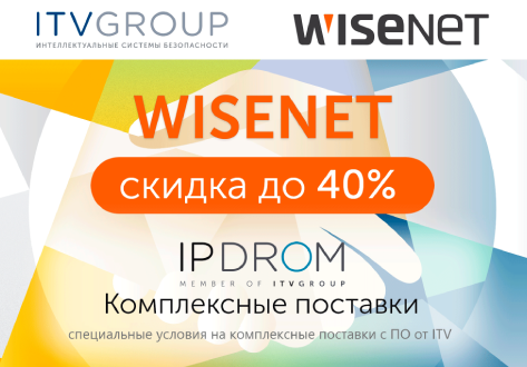 IPDROM - WISENET - ITV GROUP проводят совместную акцию!