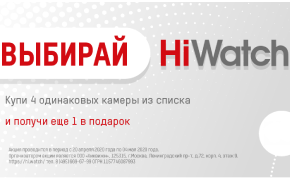 Выбирай HiWatch