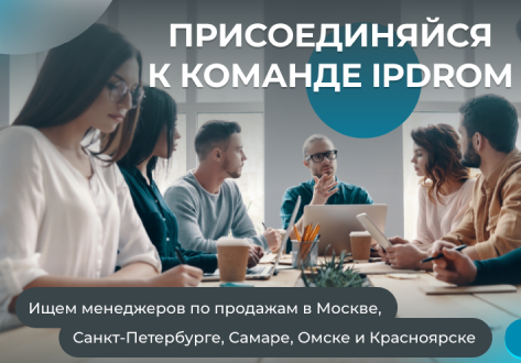 IPDROM приглашает в команду менеджеров по продажам