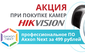 Экономьте 3000 рублей покупая камеру Hikvision вместе с Axxon NEXT