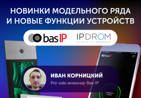 Вебинар - Новинки модельного ряда Bas-ip