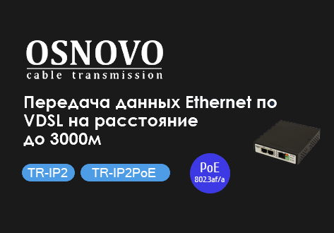 Удлинители Ethernet (VDSL) на 2 порта до 3000м в том числе с функцией PoE