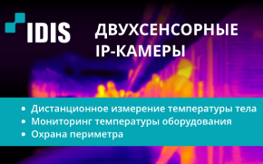 Новые тепловизоры IDIS — снижение риска распространения вирусов