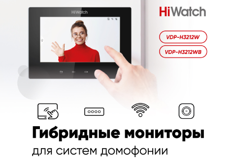 Гибридный монитор HiWatch для создания экономичной и функциональной системы домофонии