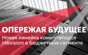 Новые коммутаторы Hikvision уже в продаже