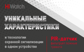 Новинки HiWatch: уникальные характеристики и технологии охранной сигнализации в одном устройстве