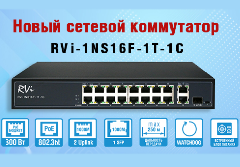 Новый сетевой коммутатор от RVi