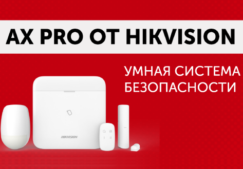 Современная и надежная система охранной сигнализации Ax Pro Hikvision