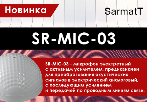 Новинка SarmatT SR-MIC-03