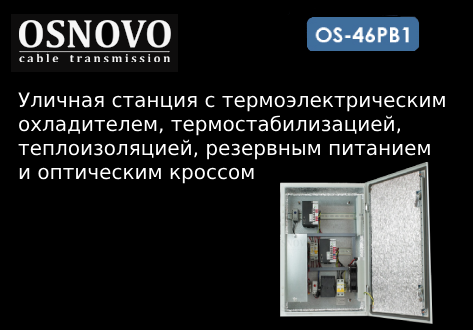 OSNOVO – Всепогодная уличная станция с термоэлектрическим охладителем и термостабилизацией