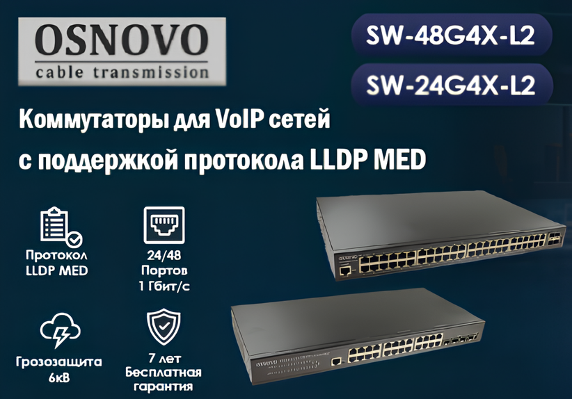 OSNOVO – Коммутаторы для VoIP сетей с поддержкой протокола LLDP MED