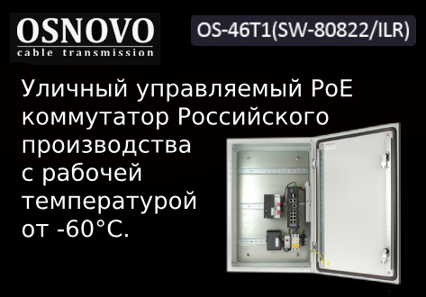 OSNOVO – Уличный управляемый PoE коммутатор Российского производства с рабочей температурой от -60°С.