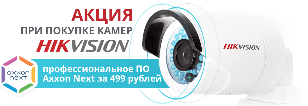 Экономьте 3000 рублей покупая камеру Hikvision вместе с Axxon NEXT