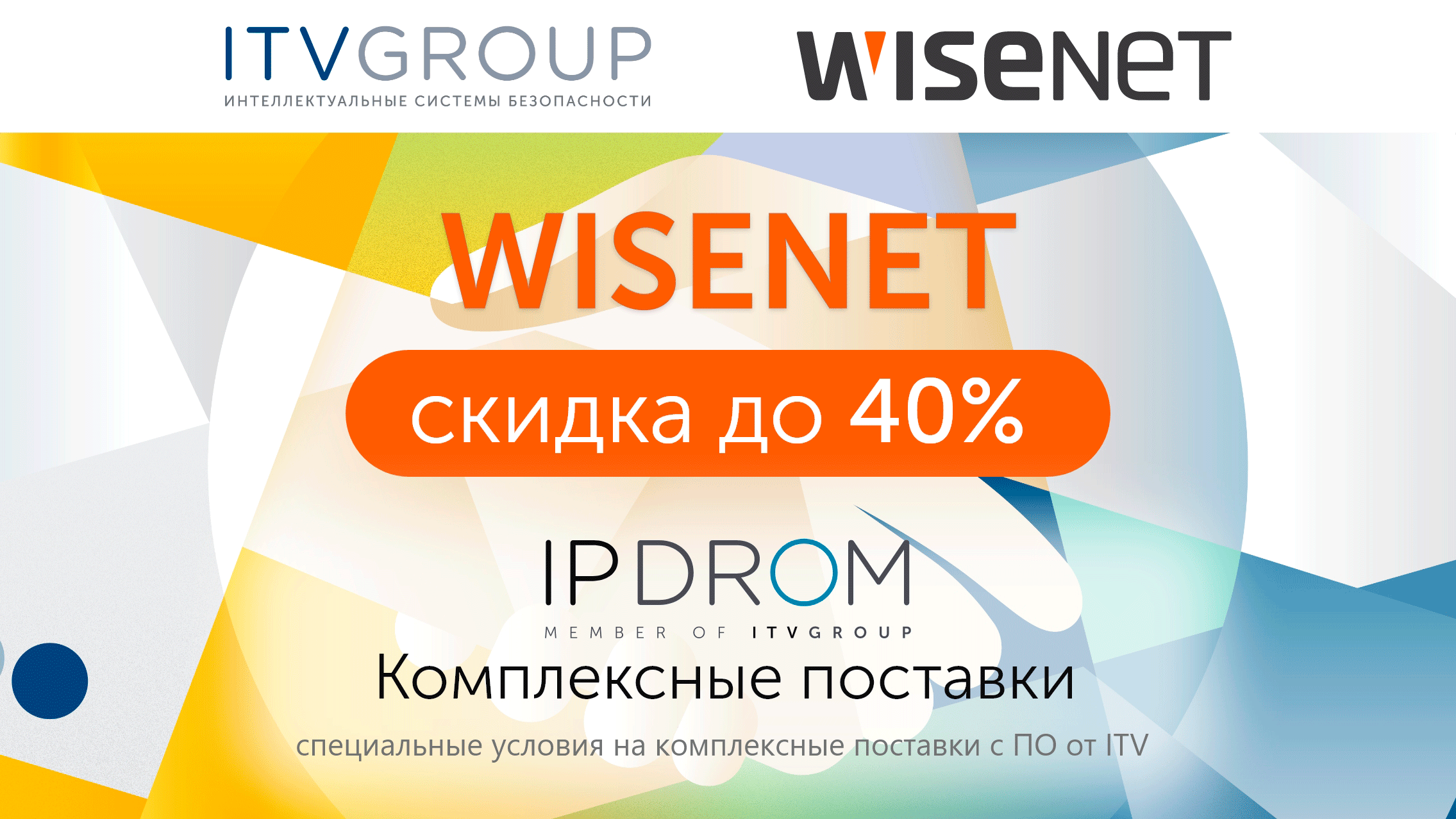 IPDROM - WISENET - ITV GROUP проводят совместную акцию!