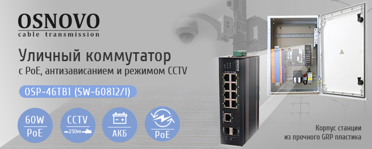 OSNOVO - Уличный коммутатор  OSP-46TB1(SW-60812/I) с PoE до 60 Вт на порт