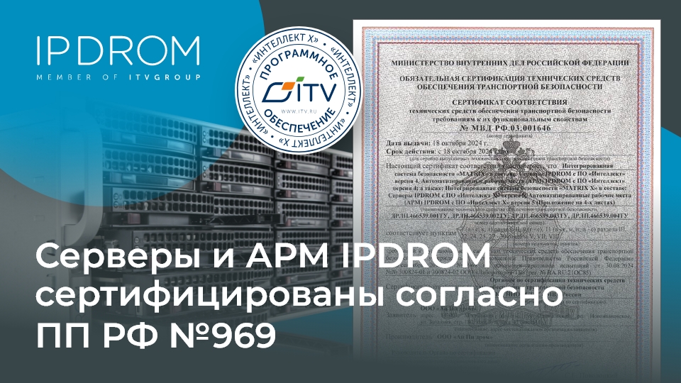 Серверы и АРМ IPDROM сертифицированы согласно ПП РФ №969
