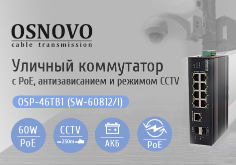 OSNOVO - Уличный коммутатор  OSP-46TB1(SW-60812/I) с PoE до 60 Вт на порт