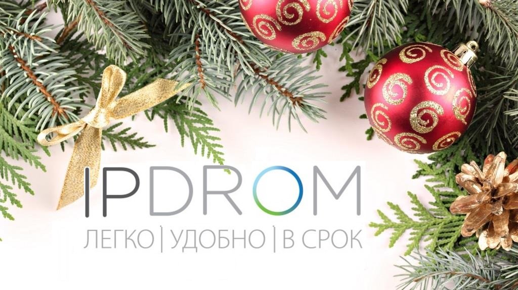 IPDROM подводит итоги и поздравляет с наступающим!