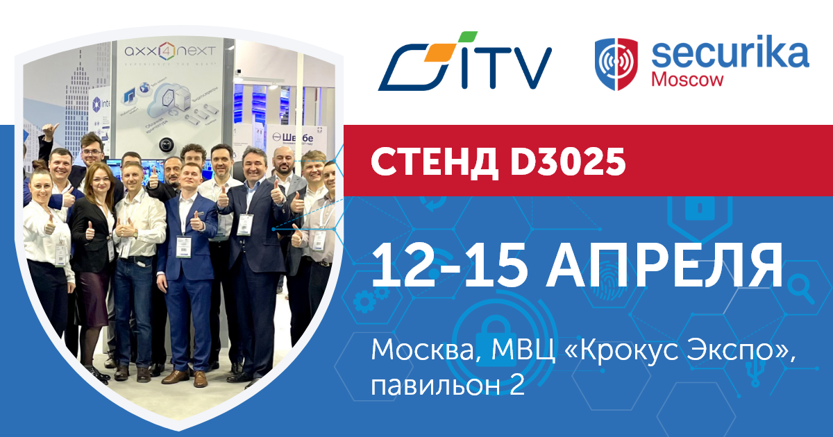 Встречайте новинки ITV Group на Securika Moscow 2022