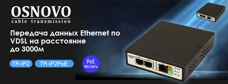 Удлинители Ethernet (VDSL) на 2 порта до 3000м в том числе с функцией PoE