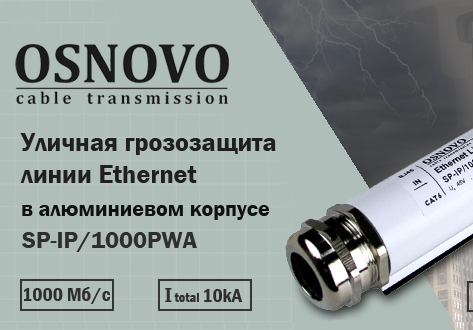 OSNOVO - Уличная грозозащита линии Ethernet в алюминиевом корпусе