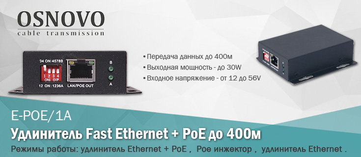 OSNOVO E-POE/1A - Бюджетный удлинитель Fast Ethernet + PoE до 400м