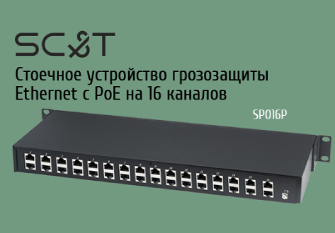 SC&T - Стоечное устройство грозозащиты Ethernet c PoE на 16 каналов
