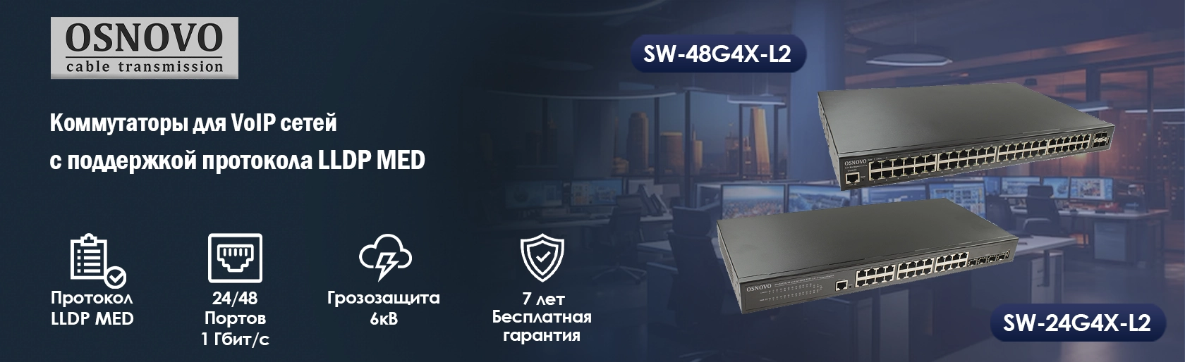OSNOVO – Коммутаторы для VoIP сетей с поддержкой протокола LLDP MED