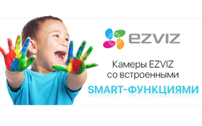 EZVIZ — новый бренд IP-видеокамер на IPDROM.ru