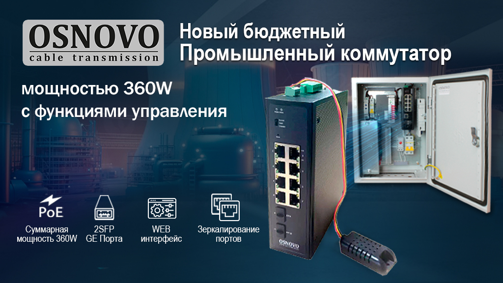 OSNOVO – Новый бюджетный промышленный коммутатор мощностью 360W с функциями управления