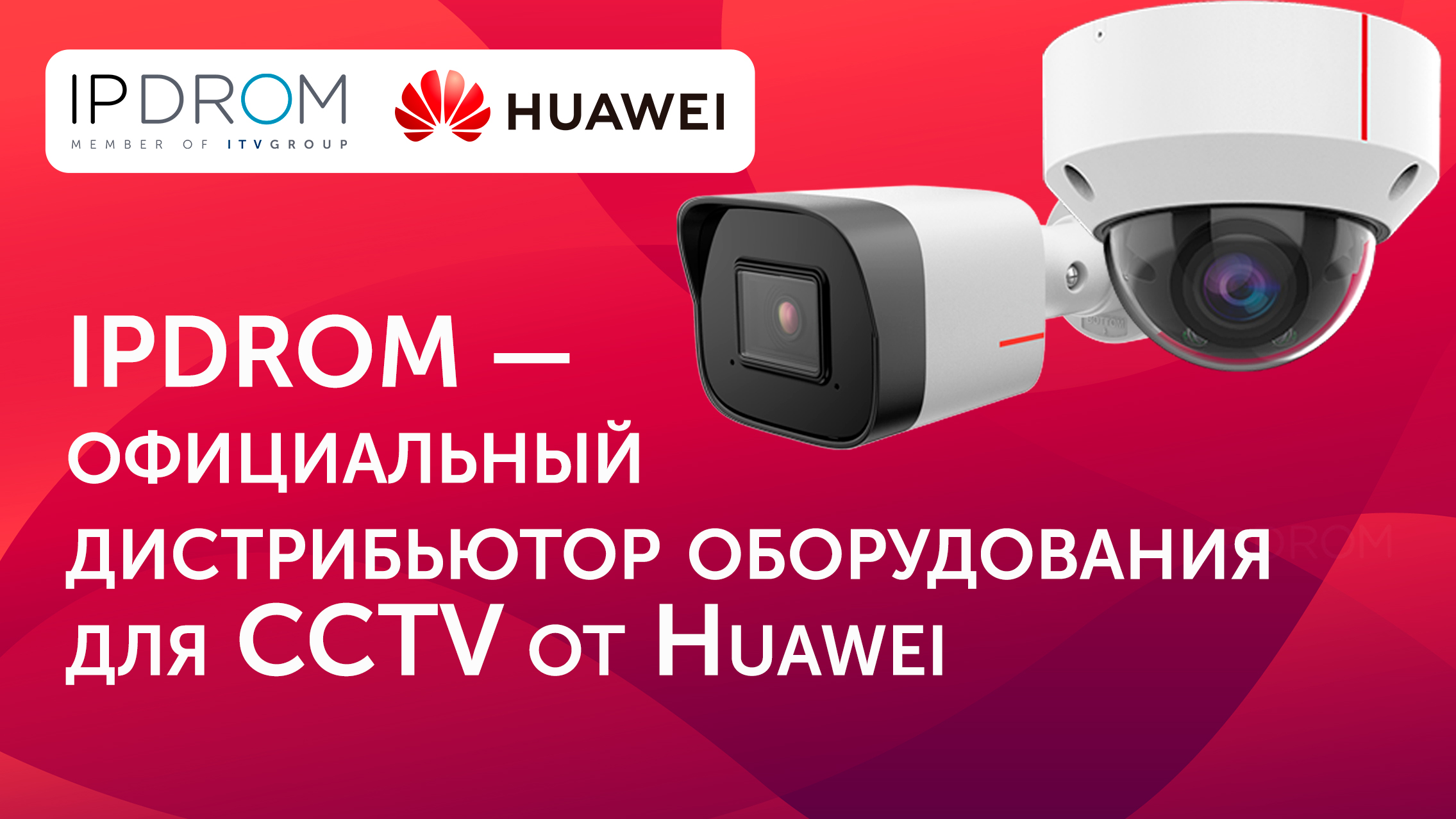 IPDROM — официальный дистрибьютор оборудования для CCTV от Huawei