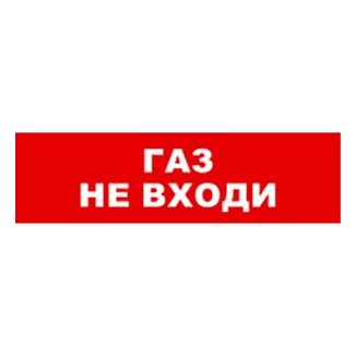 Бастион SKAT-12 ГАЗ НЕ ВХ Световой оповещатель охранно-пожарный (табло)