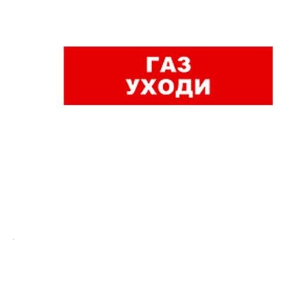 Бастион SKAT-12 ГАЗ УХОДИ Световой оповещатель охранно-пожарный (табло)