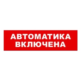 Бастион SKAT-24 АВТОМАТ ВКЛ Световой оповещатель охранно-пожарный (табло)