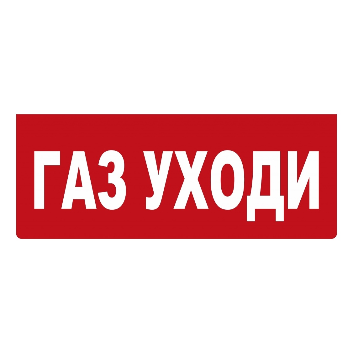 Бастион SKAT-24 ГАЗ УХОДИ Световой оповещатель охранно-пожарный (табло)