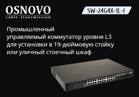 OSNOVO - Промышленный управляемый коммутатор уровня L3 для установки в 19-дюймовую стойку или уличный стоечный шкаф
